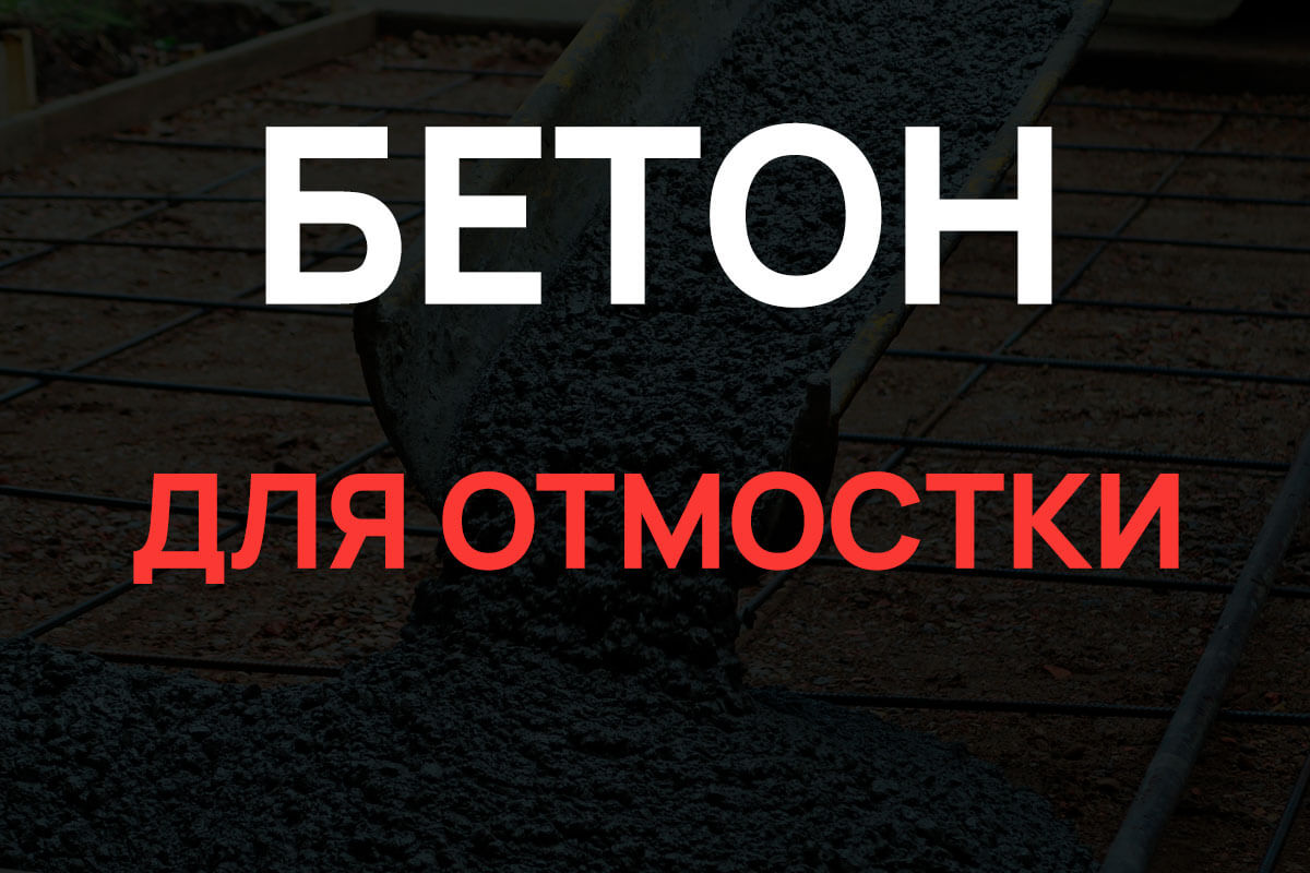 Бетон для отмостки в Отрадное