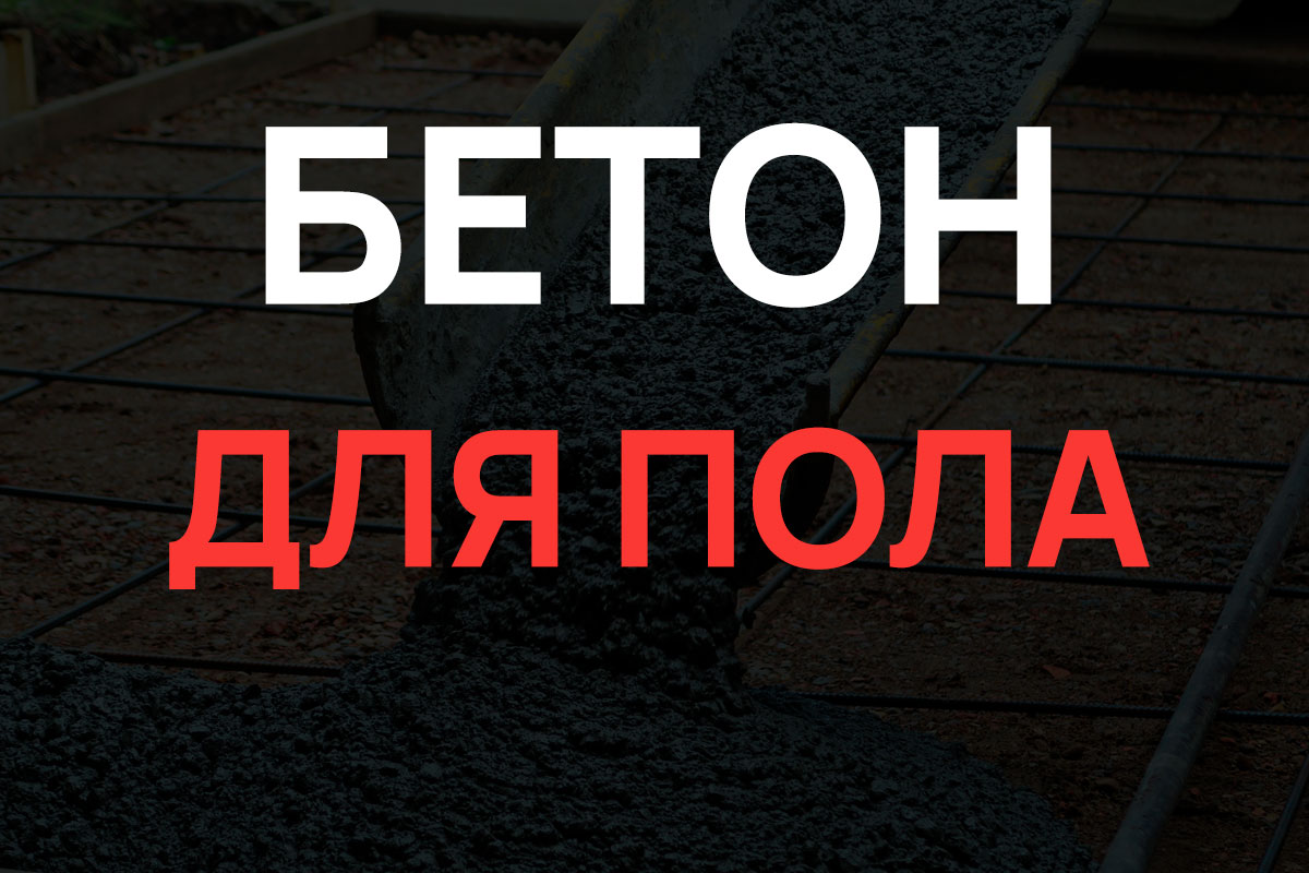 Бетон для пола в Отрадное