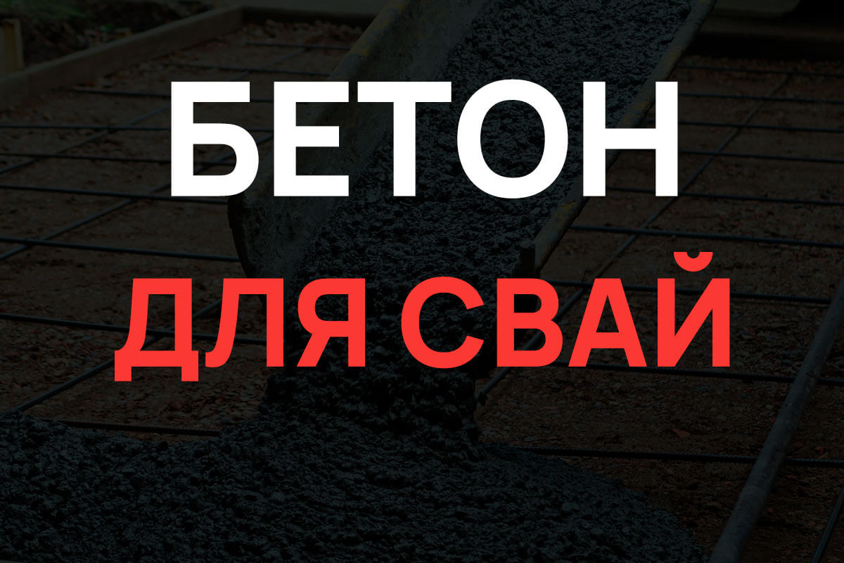 Бетон для свай в Отрадное