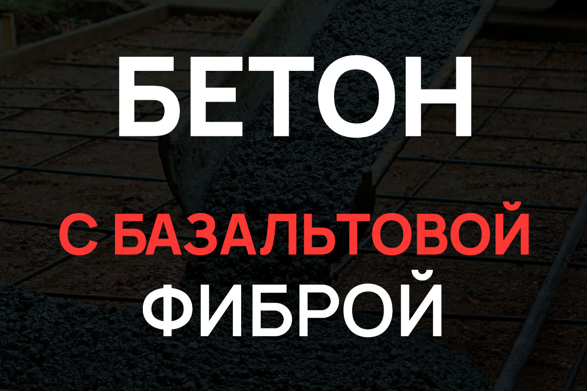 Бетон с базальтовой фиброй в Отрадное
