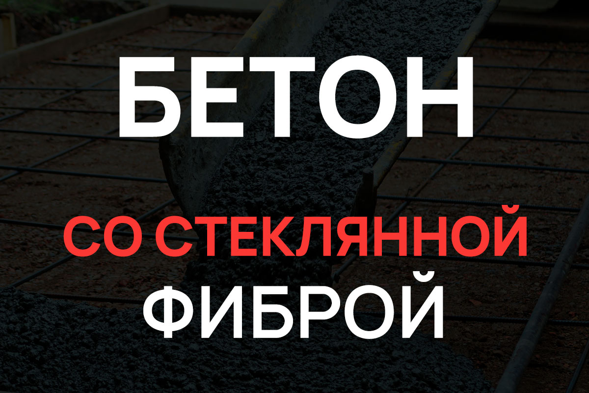 Бетон со стеклянной фиброй в Отрадное