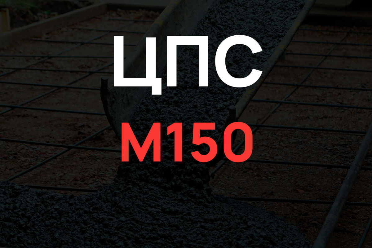 Цементно-песчаная смесь М150