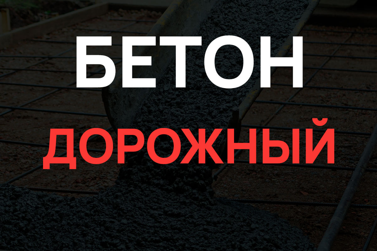 Дорожный бетон в Отрадное