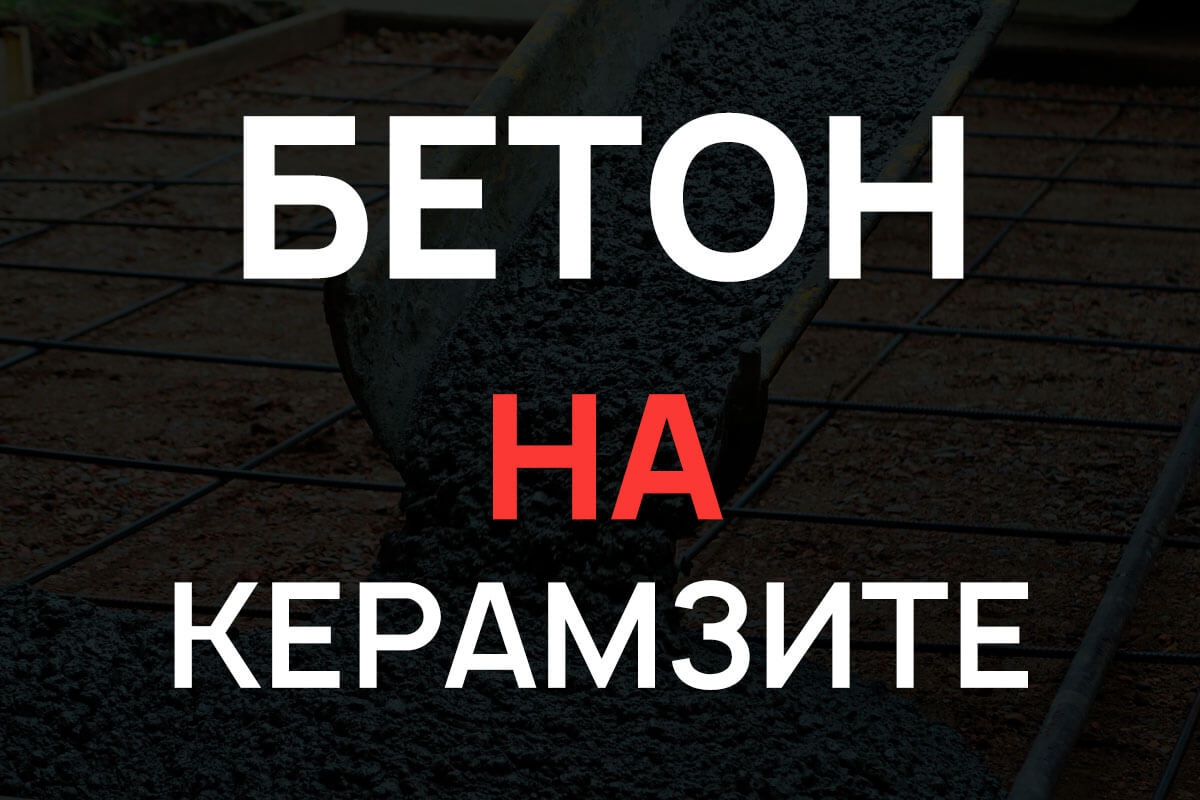 Керамзитобетон в Отрадное