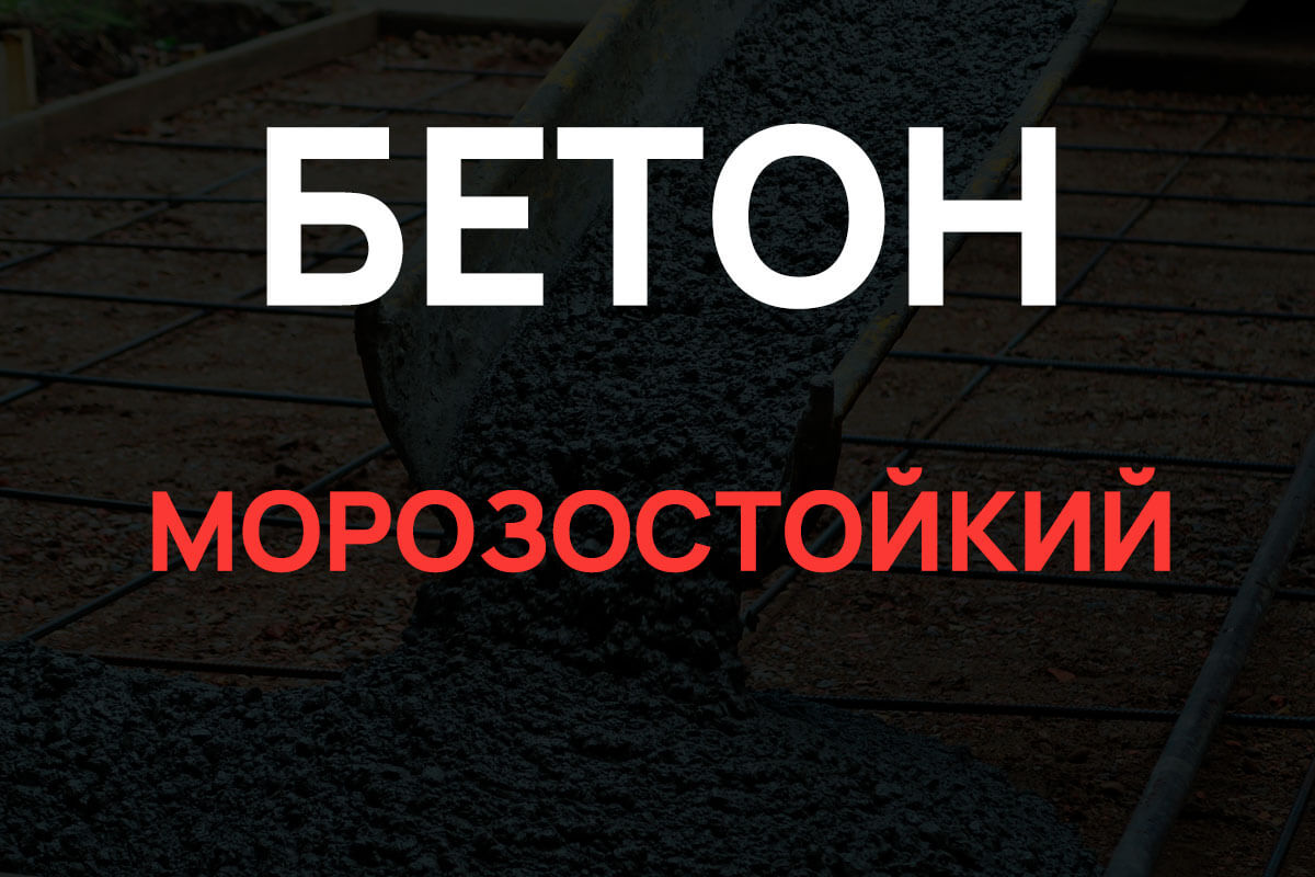 Морозостойкий бетон в Отрадное