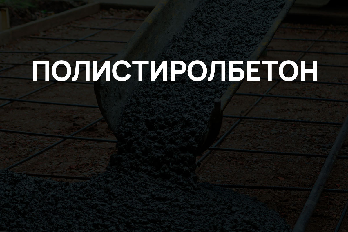 Полистиролбетон в Отрадное