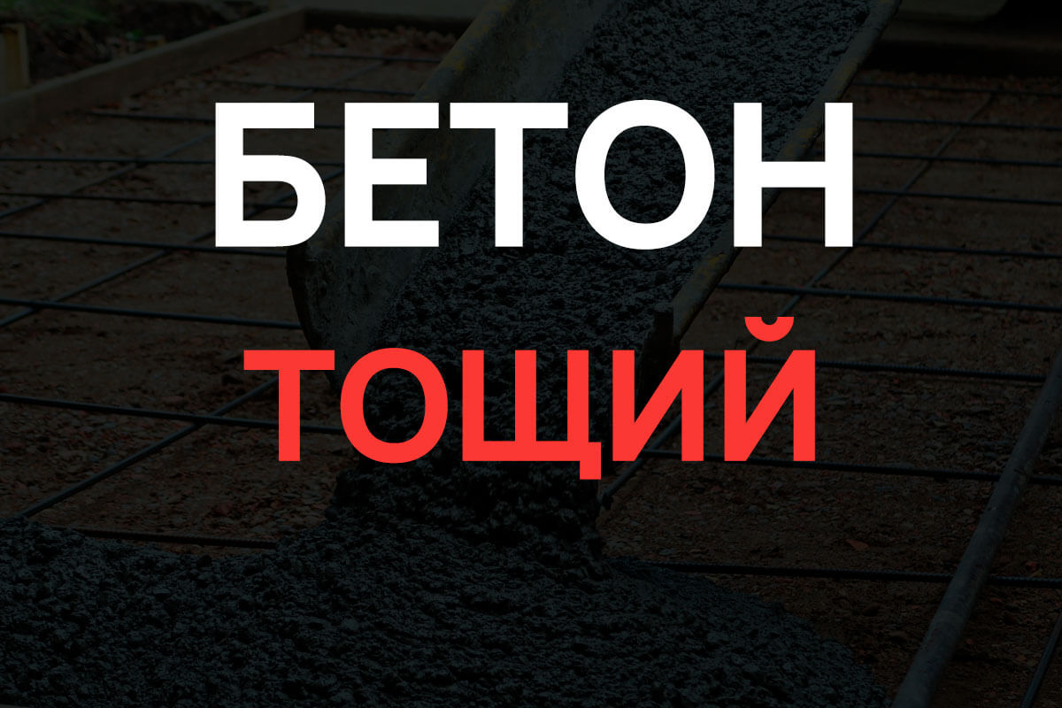 Тощий бетон в Отрадное